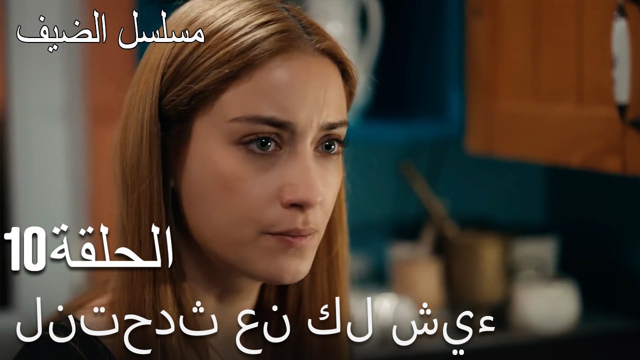 لنتحدث عن كل شيء - مسلسل الضيف الحلقة ال 10