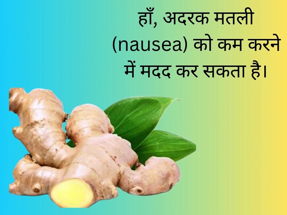 क्या अदरक मतली को कम करने में मदद कर सकता है ?