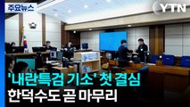 내란 특검 기소 사건 첫 결심...한덕수도 곧 마무리 / YTN