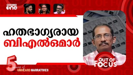ആളെ കൊല്ലും എസ്ഐആർ | Kannur BLO’s death | Out Of Focus