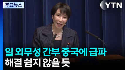 일 외무성 간부 중국에 급파...해결 쉽지 않을 듯 / YTN