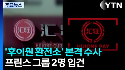 경찰, '후이원 환전소' 본격 수사...프린스 그룹 2명 입건 / YTN