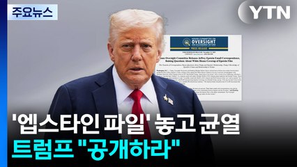 '엡스타인 파일' 놓고 MAGA 균열...트럼프 "공개하라" / YTN