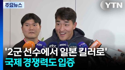 '2군 선수에서 일본 킬러로' 안현민, 국제 경쟁력도 입증 / YTN