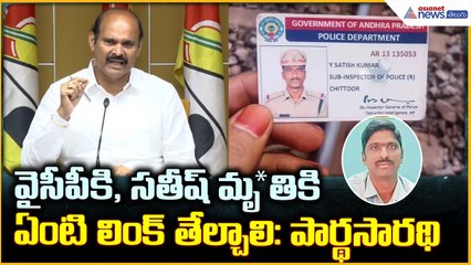 Kolusu Parthasarathy: వైసీపీకి సతీష్ మృ*తికి ఏంటి లింక్ తేల్చాలి: పార్థసారథి | Asianet News Telugu