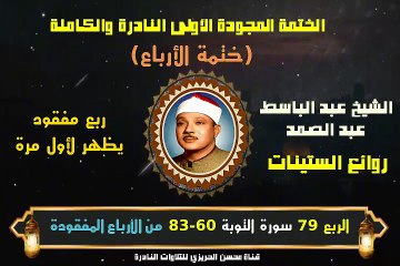 الشيخ عبد الباسط عبد الصمد الختمة المجودة الأولى (ختمة الأرباع) الربع 079 سورة التوبة 60-83