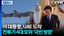 이 대통령, UAE 도착...전투기 4대 호위 '국빈 방문' / YTN