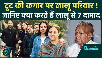 Lalu Family Rift: Lalu Prasad Yadav की 7 बेटियां, जानिए क्या करते हैं सातों दामाद? | वनइंडिया हिंदी