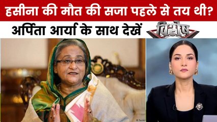 विशेष: शेख हसीना पर बड़ा फैसला, कोर्ट ने दी सजा-ए-मौत