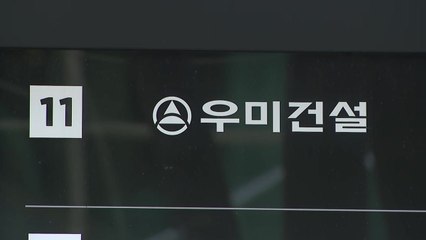 총수 2세 회사 등 공공택지 입찰 자격 만들어준 우미 과징금 484억 제재 / YTN