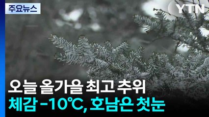 [날씨] "올가을 최고 추위 온다"...오늘 체감 -10℃, 호남은 첫눈 올 듯 / YTN
