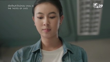 เลือดใหม่หัวใจนักปรุง ตอนที่ 2 (EP.2) วันที่ 17 พฤศจิกายน 2568