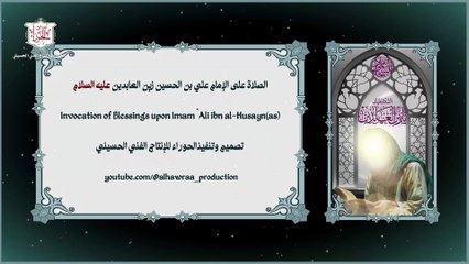 الصلاة على الإمام علي بن الحسين زين العابدين(ع) Invocation of Blessings upon Imam ِZein lAbideen A.S