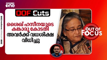 ശൈഖ് ഹസീന സ്ഥാപിച്ച കങ്കാരു കോടതി അവർക്ക് വധശിക്ഷ വിധിച്ചു | Out Of Focus Viral Cut