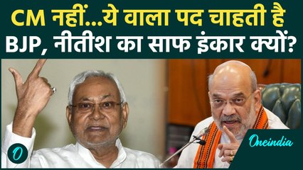 Nitish Kumar से BJP ने कौनसा पद मांग लिया.. JDU ने साफ मना किया! क्या करेंगे Amit Shah? | Bihar News