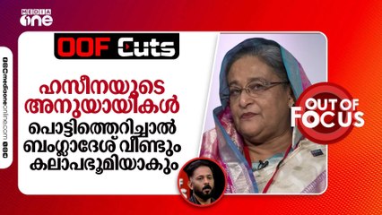ഹസീനയുടെ അനുയായികൾ പൊട്ടിത്തെറിച്ചാൽ ബംഗ്ലാദേശ് വീണ്ടും കലാപഭൂമിയാകും | Out Of Focus Viral Cut