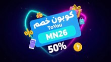 خصم 50% على ToYou! 💸 كود (MN26) لتوفير نصف ثمن طلبات التوصيل!