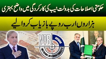 NAB's Performance Significantly Improved After Government Reforms  |  Daily Pakistan