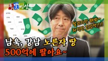 [돌발영상] 남욱, 강남 노른자 땅 500억에 팔아요~ / YTN
