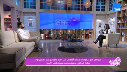 أبرز مشاكل الأسنان.. وطريقة عمل مكرونة وايت صوص بالجمبري| كلاكيت أول مرة
