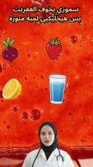 مشروب النضارة سموزي يخلي بشرتك أفتح وأنعم في أسبوع!