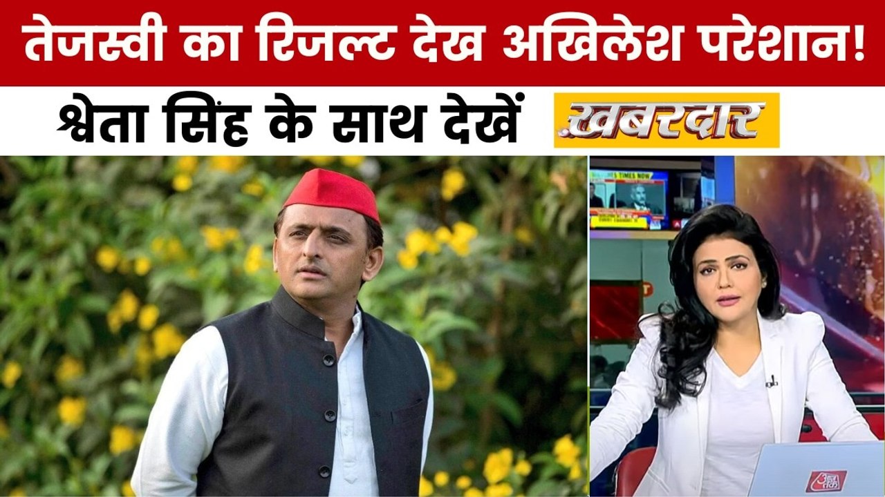 खबरदार: बिहार में महागठबंधन की हार तो अखिलेश यादव क्यों परेशान?