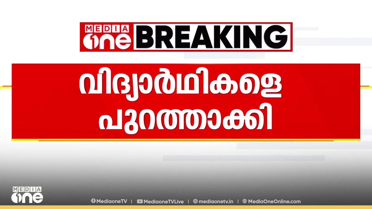 ശബരിമല വ്രതം; കറുപ്പ് ധരിച്ചെത്തിയ വിദ്യാർത്ഥിക...