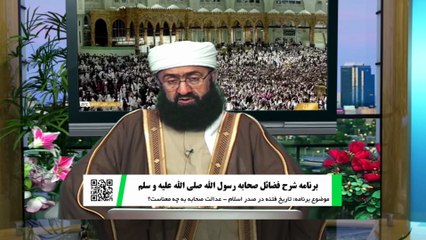 شرح فضائل صحابه - تاریخ فتنه در صدر اسلام - عدالت صحابه به چه معناست؟