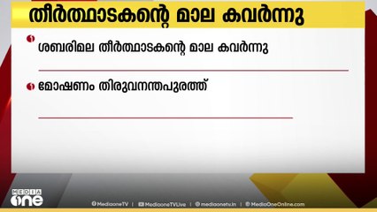 തിരുവനന്തപുരത്ത് ശബരിമല തീർത്ഥാടകന്റെ മാല കവർന്നു....