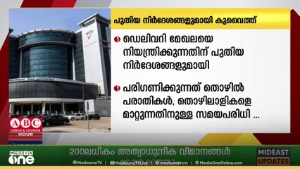 ഡെലിവറി മേഖലയിൽ നിയന്ത്രണവുമായി കുവൈത്ത്