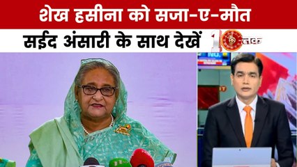 आखिर क्यों शेख हसीना को सीधे मौत की सजा सुना दी गई? सईद अंसारी के साथ देखें दस्तक