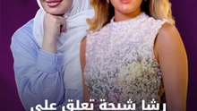 رشا شيحة تعلق على أنباء اعتزال شقيقتها حلا