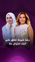 رشا شيحة تعلق على أنباء اعتزال شقيقتها حلا
