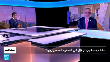 الولايات المتحدة: ملف إبستين.. زلزال في الحزب الجمهوري؟