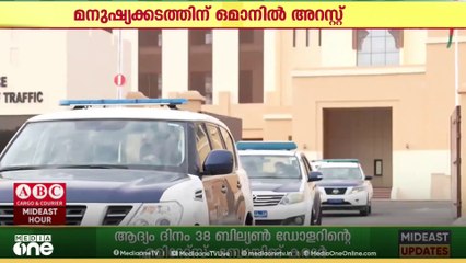 ജോലി വാഗ്ദാനം ചെയ്ത് മനുഷ്യക്കടത്ത്; ഒമാനിൽ‌ മൂന്ന് പ്രവാസികൾ അറസ്റ്റിൽ
