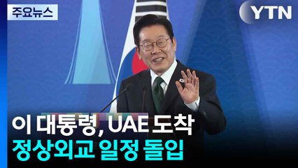 전투기 4대 '국빈 호위'...UAE에서 정상외교 일정 돌입 / YTN