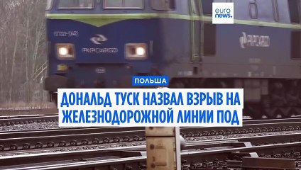 Польша ищет иностранный след в диверсии на железной дороге