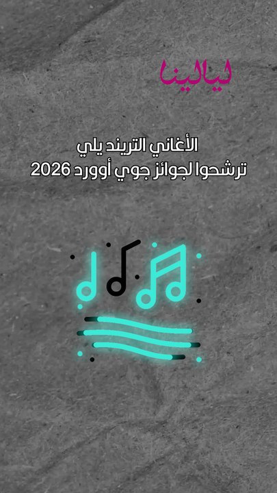 أجمل الأغاني المرشحة لجوائز Joy Awards 2026!