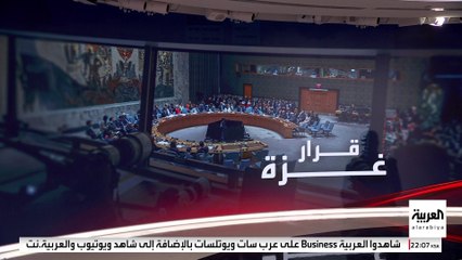 أبرز تعديلات مشروع القرار الأميركي بشأن غزة قبيل التصويت في مجلس الأمن