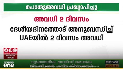 UAE ദേശീയദിനം; ഡിസംബർ 1, 2 ദിവസങ്ങളിൽ പൊതു അവധി...