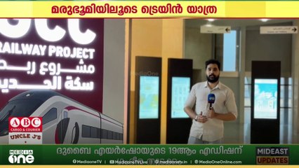 മരുഭൂമിയിലൊരു ട്രെയിൻ യാത്ര..2030 ഓടെ പദ്ധതി യാഥാർത്ഥ്യമാക്കാൻ ബഹ്റൈൻ.