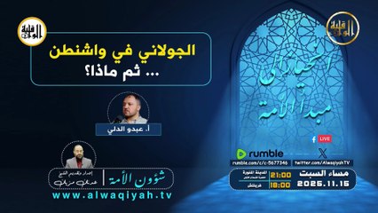 شؤون الأمة : الجولاني في واشنطن... ماذا بعد؟