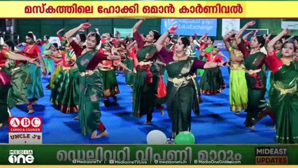 ഹോക്കി ഒമാൻ കാർണിവെൽ; ശ്രദ്ധേയമായി 600 പേരുടെ നൃത്തം...