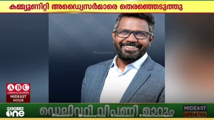 ഖത്തർ തൊഴിൽ മന്ത്രാലയത്തിൻ്റെ കമ്മ്യൂണിറ്റി അഡ്വൈസർമാരെ തെരഞ്ഞെടുത്തു..