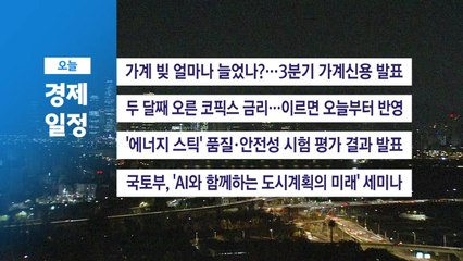 ■ 11월 18일(화) 경제 캘린더 / YTN