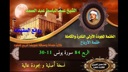 الشيخ عبد الباسط عبد الصمد الختمة المجودة الأولى (ختمة الأرباع) الربع 084  سورة يونس 11-30 (تلاوة معدلة ومضافة لتعويض الربع المفقود)