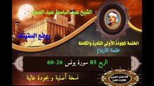الشيخ عبد الباسط عبد الصمد الختمة المجودة الأولى (ختمة الأرباع) الربع 085 سورة يونس 26-60)