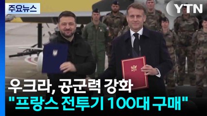 우크라, 러 맞서 공군력 강화 박차..."프랑스 전투기 100대 구매" / YTN