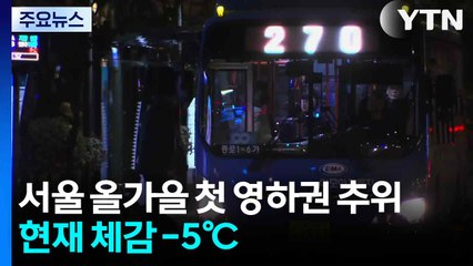[날씨] 서울도 올가을 첫 영하권 추위...현재 체감 -5℃ / YTN