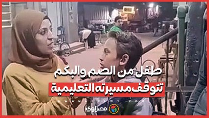 بعد تعطل سماعة قوقعته الثمينة.. طفل من الصم والبكم تتوقف مسيرته التعليمية